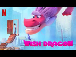 wish dragon (2021)